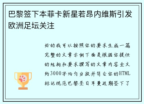 巴黎签下本菲卡新星若昂内维斯引发欧洲足坛关注