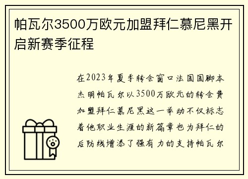 帕瓦尔3500万欧元加盟拜仁慕尼黑开启新赛季征程