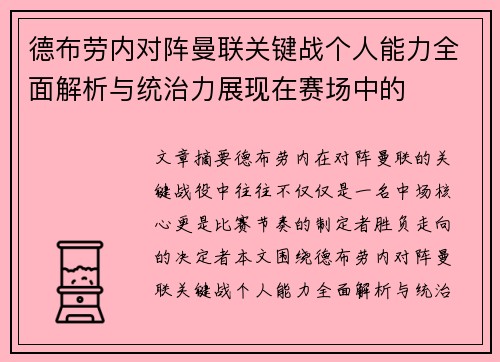 德布劳内对阵曼联关键战个人能力全面解析与统治力展现在赛场中的 德布劳内对阵曼联关键战个人能力全面解析与统治力展现在赛场中的