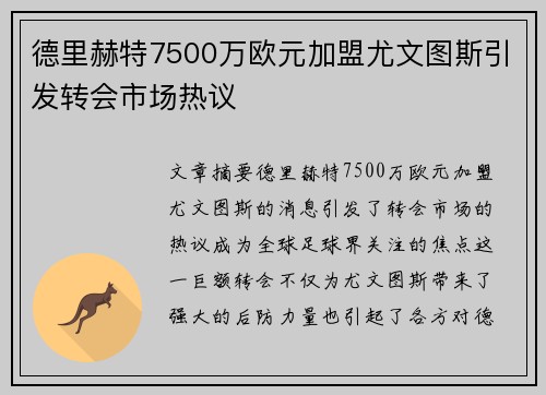 德里赫特7500万欧元加盟尤文图斯引发转会市场热议 德里赫特7500万欧元加盟尤文图斯引发转会市场热议