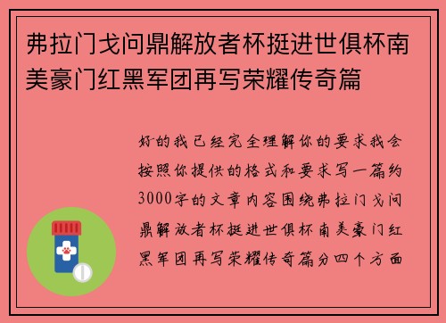 弗拉门戈问鼎解放者杯挺进世俱杯南美豪门红黑军团再写荣耀传奇篇 弗拉门戈问鼎解放者杯挺进世俱杯南美豪门红黑军团再写荣耀传奇篇