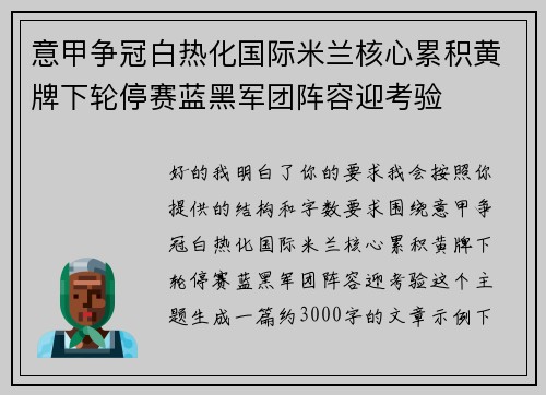 意甲争冠白热化国际米兰核心累积黄牌下轮停赛蓝黑军团阵容迎考验