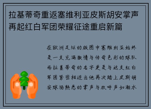 拉基蒂奇重返塞维利亚皮斯胡安掌声再起红白军团荣耀征途重启新篇