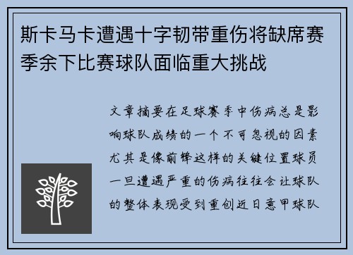 斯卡马卡遭遇十字韧带重伤将缺席赛季余下比赛球队面临重大挑战 斯卡马卡遭遇十字韧带重伤将缺席赛季余下比赛球队面临重大挑战
