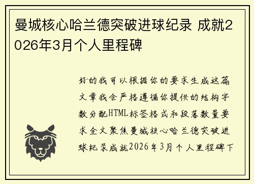 曼城核心哈兰德突破进球纪录 成就2026年3月个人里程碑 曼城核心哈兰德突破进球纪录 成就2026年3月个人里程碑