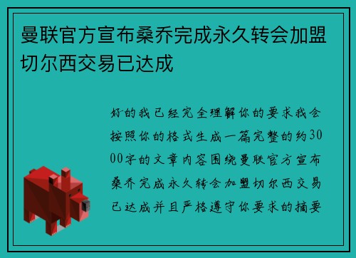 曼联官方宣布桑乔完成永久转会加盟切尔西交易已达成 曼联官方宣布桑乔完成永久转会加盟切尔西交易已达成
