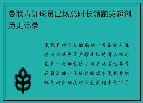 曼联青训球员出场总时长领跑英超创历史记录 曼联青训球员出场总时长领跑英超创历史记录