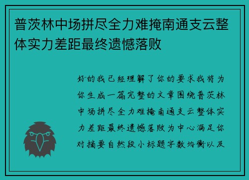 普茨林中场拼尽全力难掩南通支云整体实力差距最终遗憾落败 普茨林中场拼尽全力难掩南通支云整体实力差距最终遗憾落败