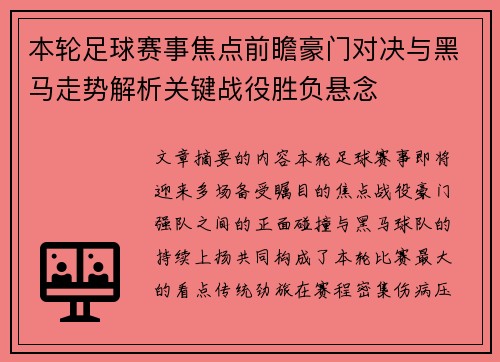 本轮足球赛事焦点前瞻豪门对决与黑马走势解析关键战役胜负悬念 本轮足球赛事焦点前瞻豪门对决与黑马走势解析关键战役胜负悬念