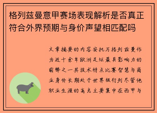 格列兹曼意甲赛场表现解析是否真正符合外界预期与身价声望相匹配吗 格列兹曼意甲赛场表现解析是否真正符合外界预期与身价声望相匹配吗