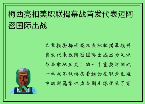 梅西亮相美职联揭幕战首发代表迈阿密国际出战