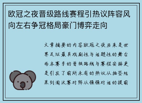 欧冠之夜晋级路线赛程引热议阵容风向左右争冠格局豪门博弈走向 欧冠之夜晋级路线赛程引热议阵容风向左右争冠格局豪门博弈走向