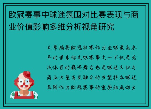 欧冠赛事中球迷氛围对比赛表现与商业价值影响多维分析视角研究 欧冠赛事中球迷氛围对比赛表现与商业价值影响多维分析视角研究