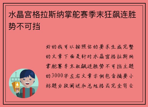 水晶宫格拉斯纳掌舵赛季末狂飙连胜势不可挡