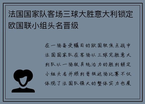 法国国家队客场三球大胜意大利锁定欧国联小组头名晋级 法国国家队客场三球大胜意大利锁定欧国联小组头名晋级