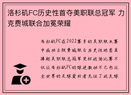 洛杉矶FC历史性首夺美职联总冠军 力克费城联合加冕荣耀 洛杉矶FC历史性首夺美职联总冠军 力克费城联合加冕荣耀