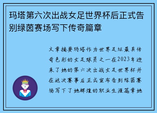 玛塔第六次出战女足世界杯后正式告别绿茵赛场写下传奇篇章 玛塔第六次出战女足世界杯后正式告别绿茵赛场写下传奇篇章
