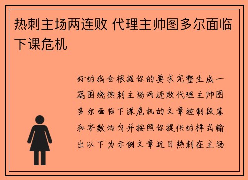 热刺主场两连败 代理主帅图多尔面临下课危机 热刺主场两连败 代理主帅图多尔面临下课危机