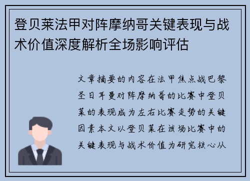 登贝莱法甲对阵摩纳哥关键表现与战术价值深度解析全场影响评估