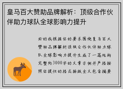 皇马百大赞助品牌解析:顶级合作伙伴助力球队全球影响力提升 皇马百大赞助品牌解析:顶级合作伙伴助力球队全球影响力提升