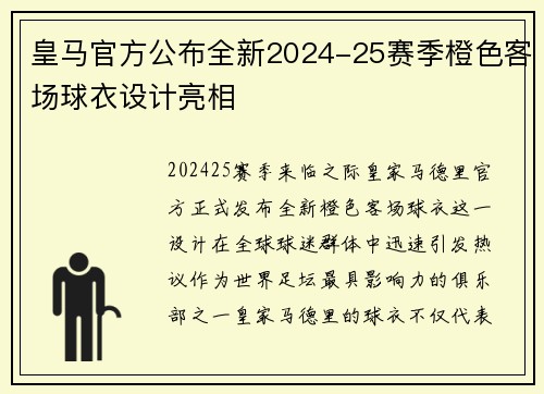 皇马官方公布全新2024-25赛季橙色客场球衣设计亮相 皇马官方公布全新2024-25赛季橙色客场球衣设计亮相