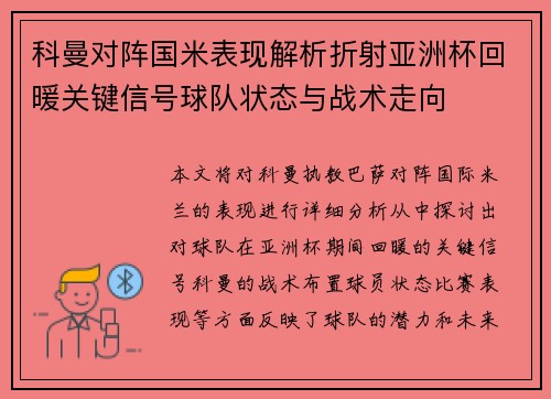 科曼对阵国米表现解析折射亚洲杯回暖关键信号球队状态与战术走向 科曼对阵国米表现解析折射亚洲杯回暖关键信号球队状态与战术走向