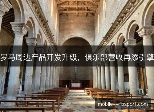 罗马周边产品开发升级，俱乐部营收再添引擎