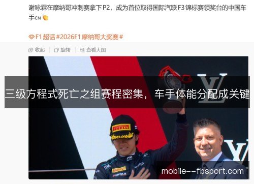 三级方程式死亡之组赛程密集，车手体能分配成关键
